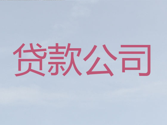 鞍山贷款中介公司-抵押担保贷款